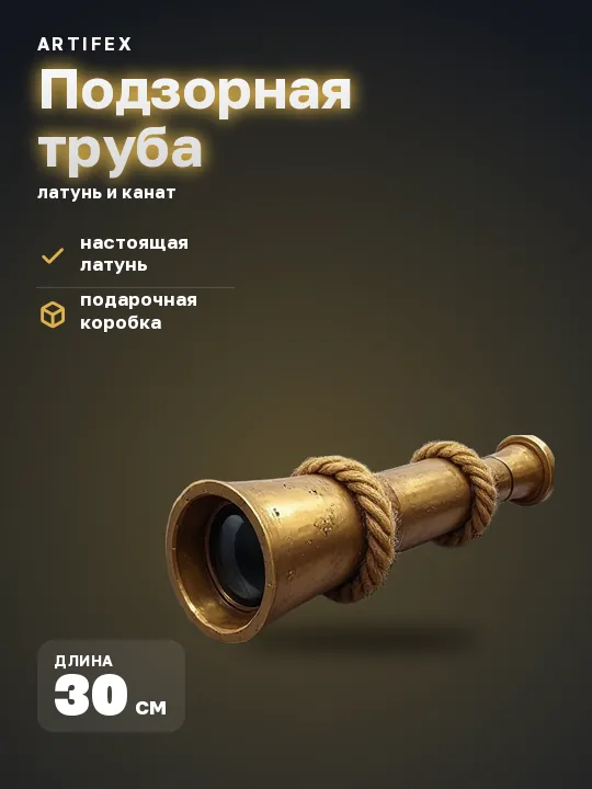 Карточка товара: латунная подзорная труба