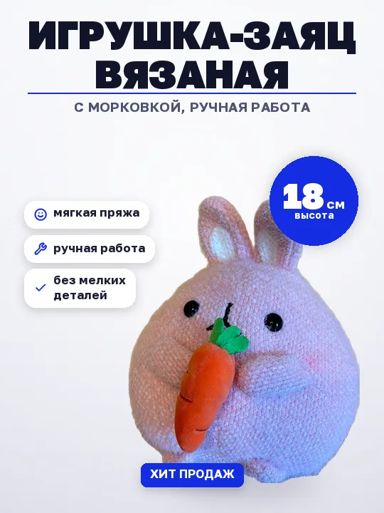 Макет «Классика»: вязаная игрушка-заяц
