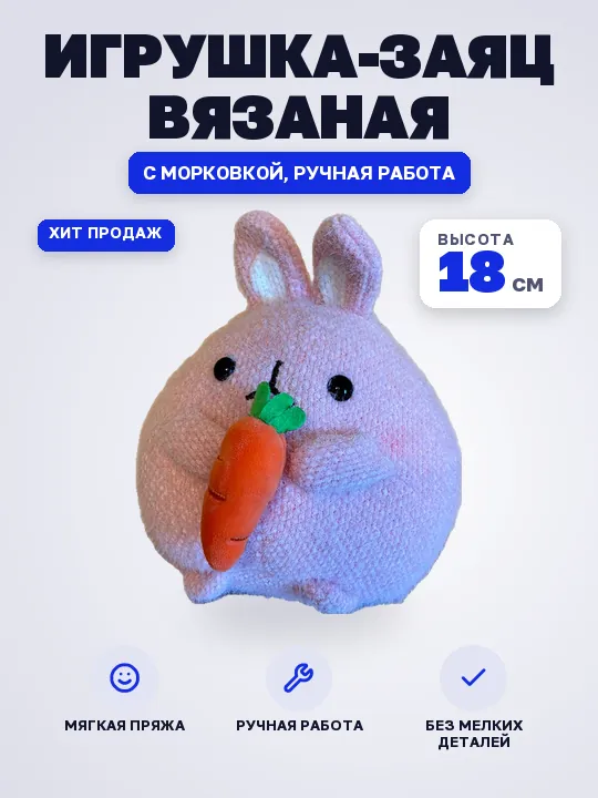Макет «Максимум фактов»: вязаная игрушка-заяц