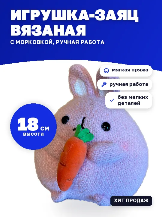 Макет «Акцент на цифре»: вязаная игрушка-заяц