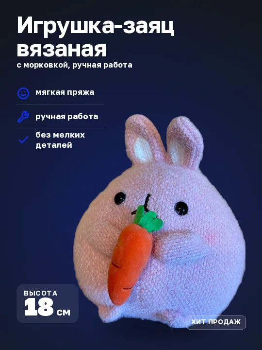 Макет «Премиум»: вязаная игрушка-заяц