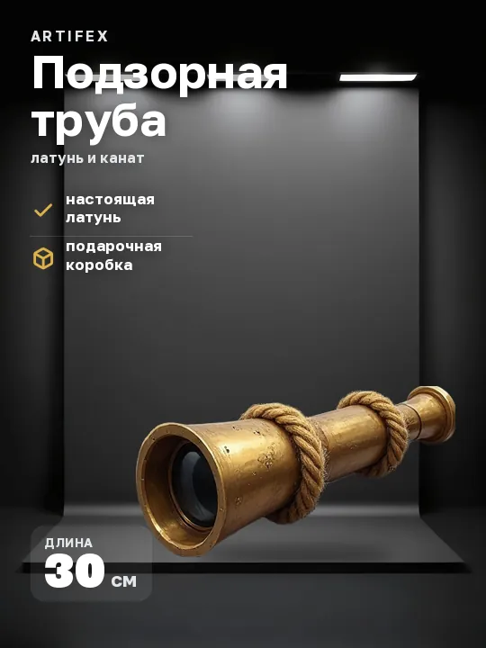 Карточка товара на снятом фоне: латунная подзорная труба