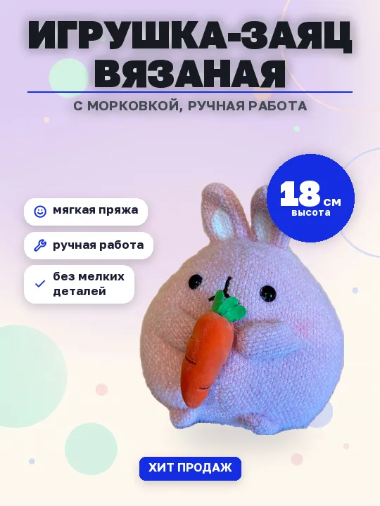 Карточка товара на снятом фоне: вязаная игрушка-заяц