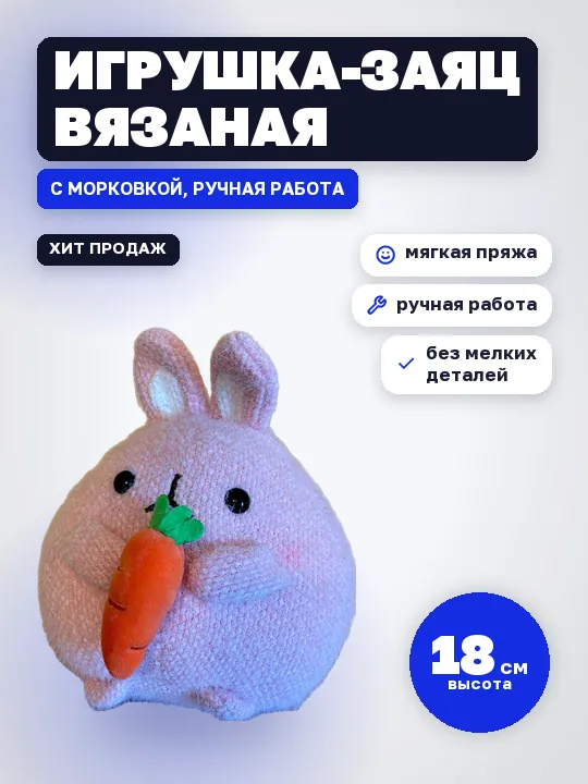 Карточка товара: вязаная игрушка-заяц